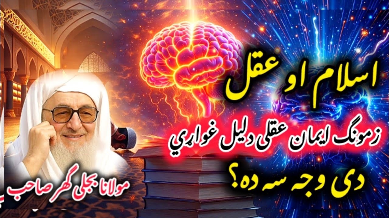 Aqal AO Insan Der Nashna Bayan By Molana Bijligar Ostaz || مولانا بجلیگھر صاحب