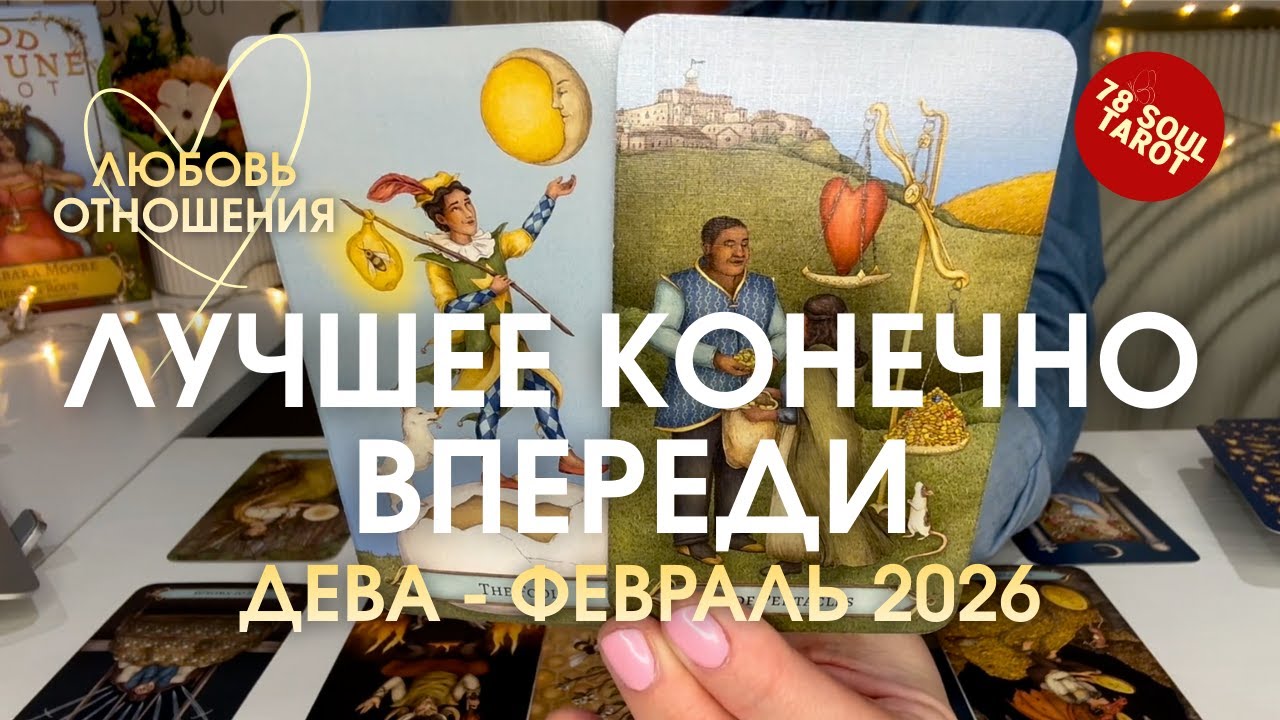 ДЕВА Любовь/Отношения : ЛУЧШЕЕ КОНЕЧНО ВПЕРЕДИ! | Февраль 2026 таро прогноз