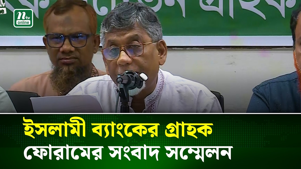 ইসলামী ব্যাংকের গ্রাহক ফোরামের সংবাদ সম্মেলন | Islami Bank | NTV News