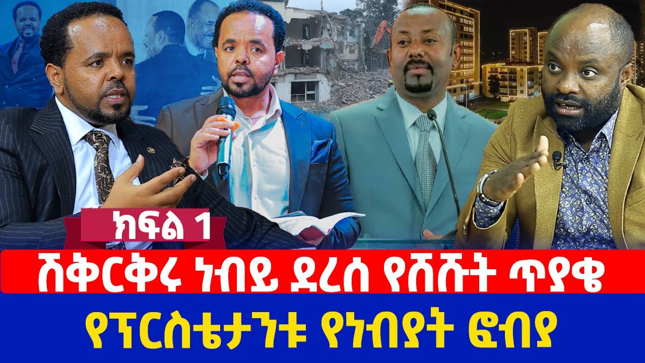 ሽቅርቅሩ ነብይ ደረሰ  የሸሹት ጥያቄ | የፕርስቴታንቱ የነብያት ፎብያ | ክፍል 1