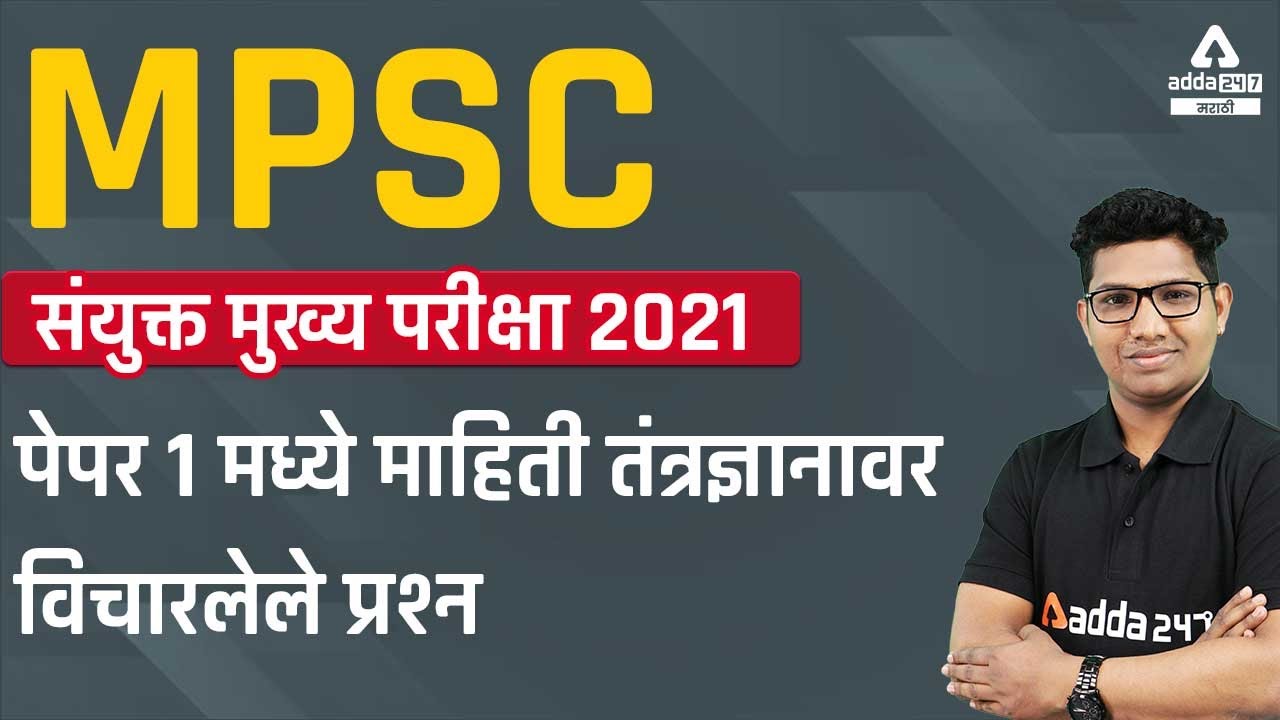 Questions of Information Technology Asked in MPSC Combined Group B 2021 Mains Paper 1 | MPSC