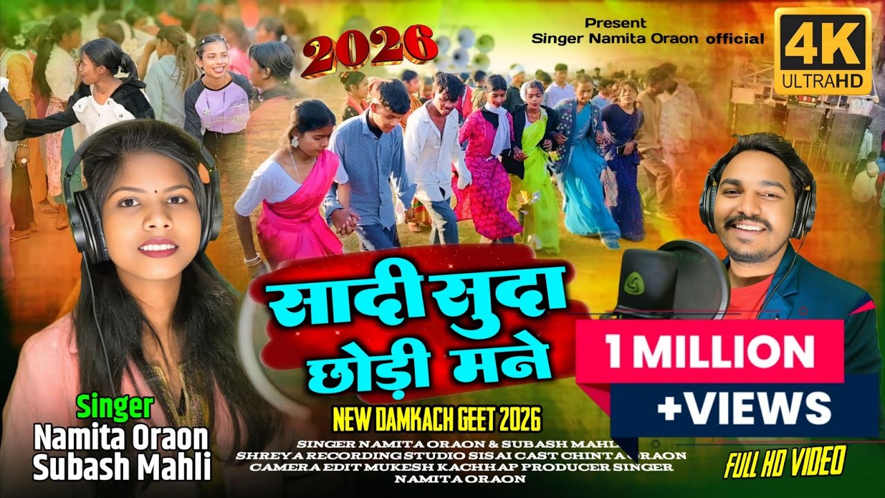 सादी सुदा छोड़ी मने//Singer Namita Oraon & Subash mahli //नया डमकच गीत 2026