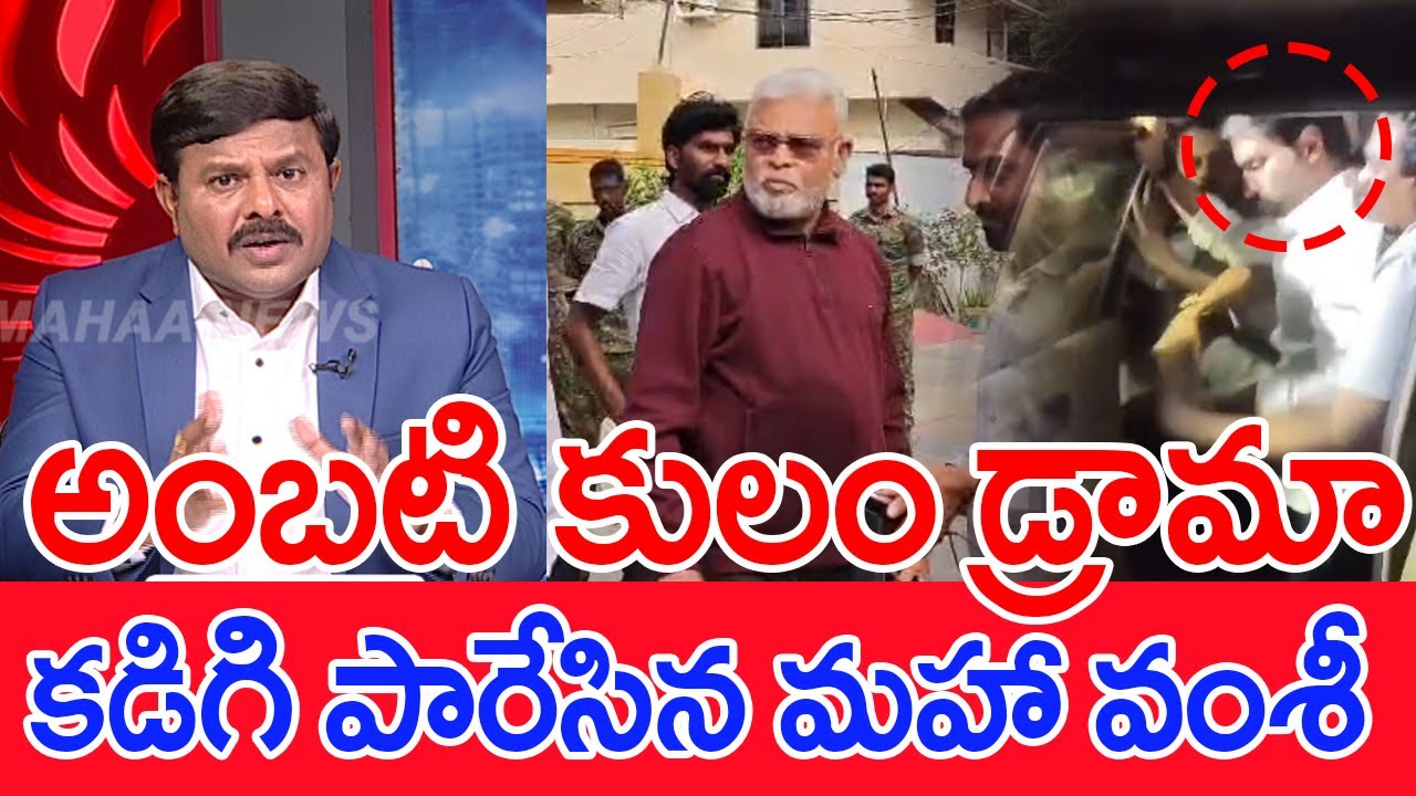 అంబటి కులం డ్రామా..కడిగి పారేసిన మహా వంశీ..: Mahaa Vamsi Analysis On Ambati Rambabu Cast Politics