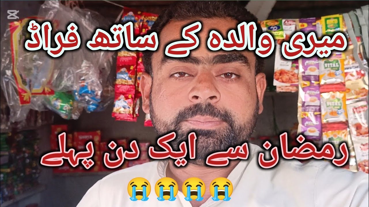 Meri walda ke sath fraud Ramzan sa 1 din phly allah maf kary vilog with Ammar 