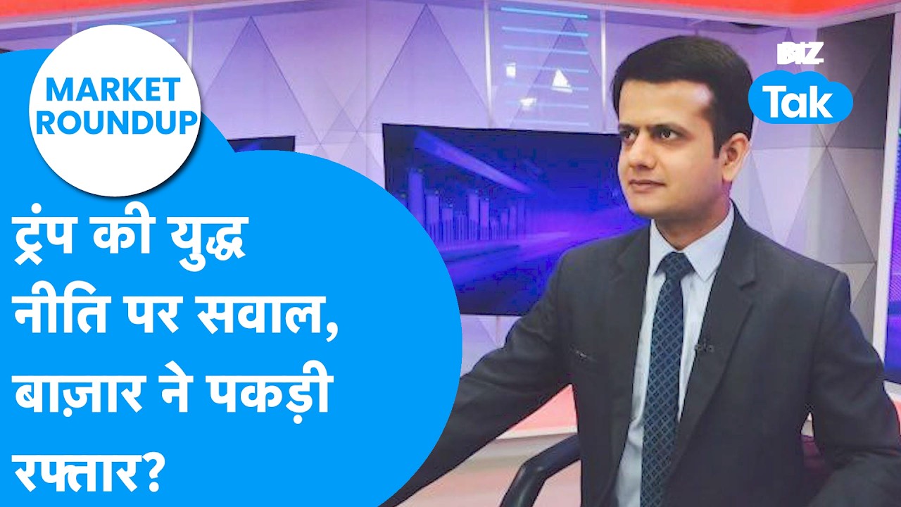 Market Roundup : Donald Trump की युद्ध नीति पर सवाल, Share Bazaar ने पकड़ी रफ्तार? | BIZ Tak