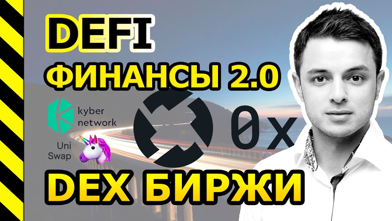 DeFi - 0x PROTOCOL (ZRX), KYBER NETWORK (KNC), UNISWAP. ДЕЦЕНТРАЛИЗОВАННЫЕ БИРЖИ.