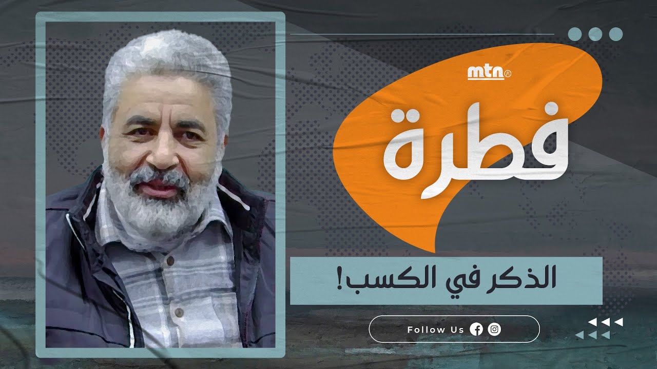 من أين تأتي طاقة الكسب؟ وما السبب وراء عدم قُدرة الذكر على الكسب؟ / برنامج الراجل الكسيب⚡