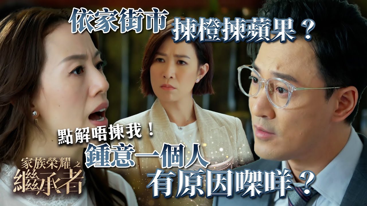 家族榮耀之繼承者｜第十一集加長版精華｜依家街市揀橙揀蘋果？鍾意一個人有原因㗎咩？｜佘詩曼｜林峯 #家族榮耀之繼承者 #佘詩曼 #林峯