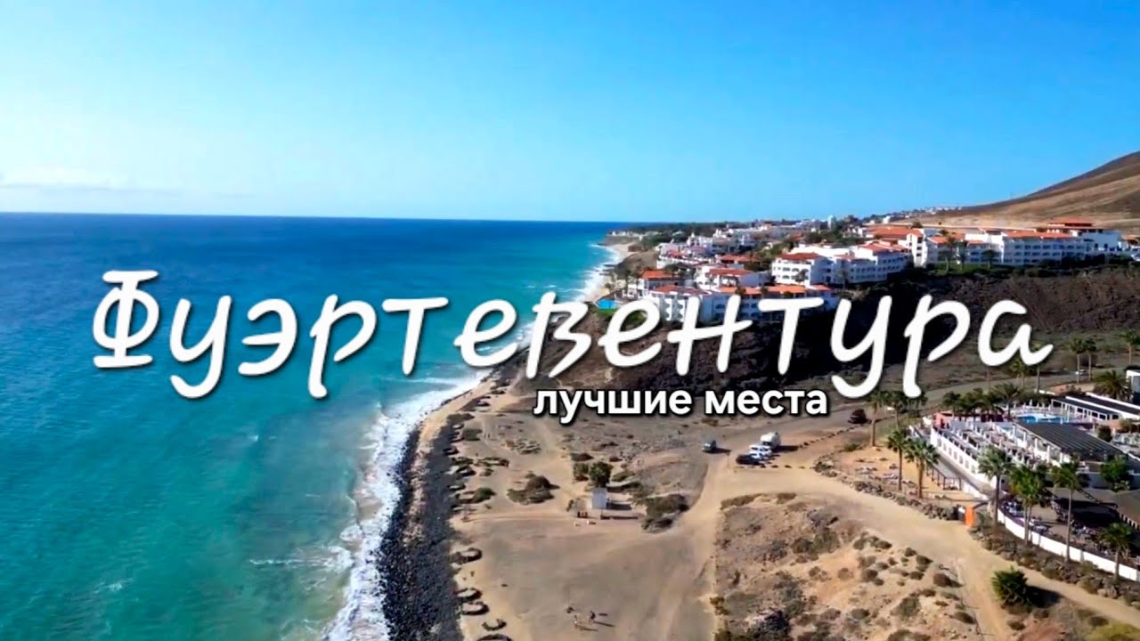 На Фуэртевентуре скучно и нечем заняться? Мы проверили!