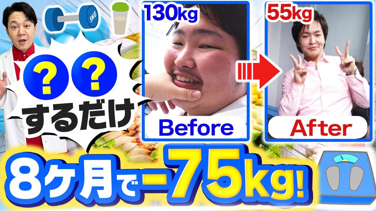 【衝撃】130kg→55kg！激痩せさんのダイエット・食事方法を医師が徹底解剖 #ダイエット #ダイエット食事 #医療ダイエット