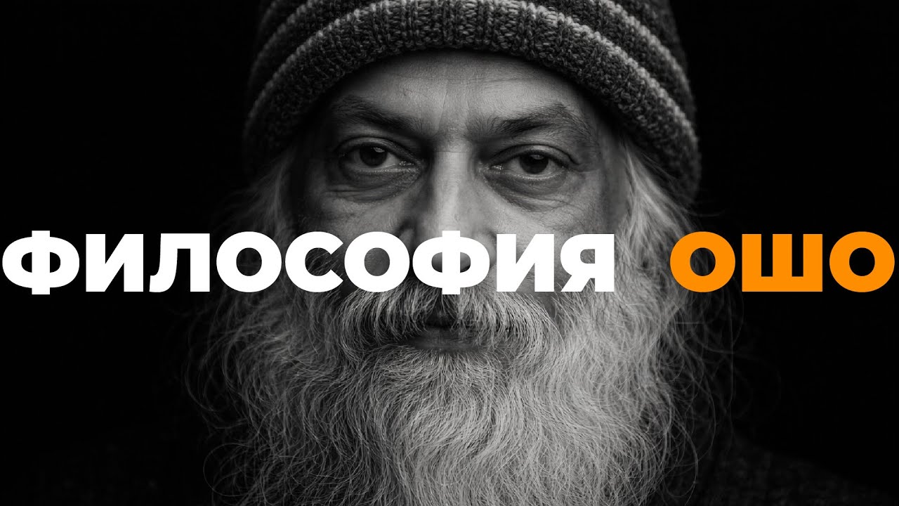 Философия Ошо для сна
