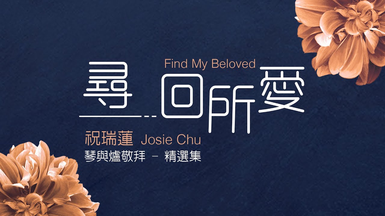 尋回所愛 Find My Beloved / 祝瑞蓮 Josie Chu / 歌詞敬拜 MV