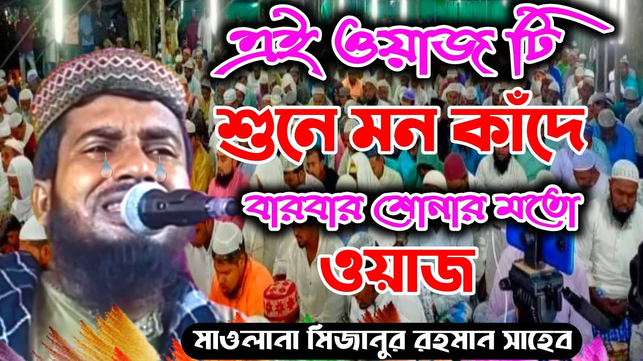 mizanur rahman waz india 2022 এই ওয়াজ টি শুনে চোখে পানি এসে যায় মিজানুর রহমান ওয়াজ 2022