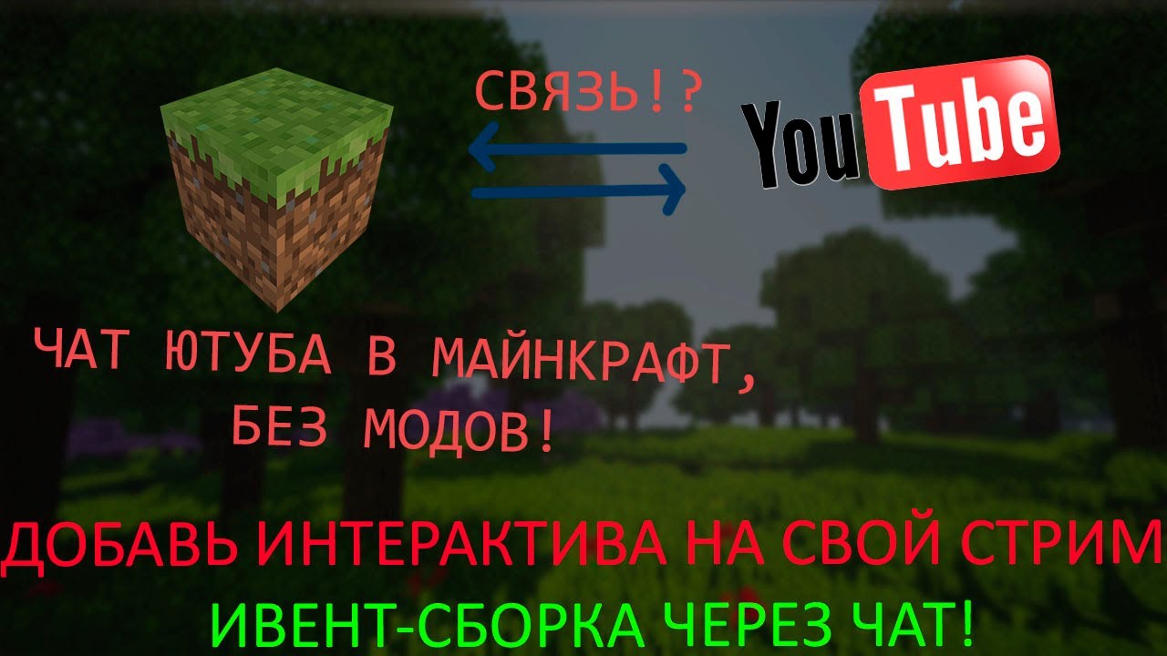ИГРАЙ В МАЙНКРАФТ С ЧАТОМ | Связь чат-трансляции YouTube с майнкрафт БЕЗ МОДОВ Minecraft Plugin