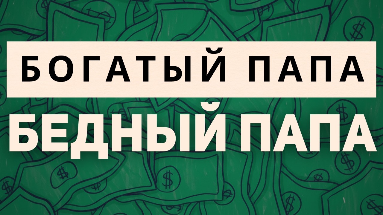 Богатый папа, бедный папа - Роберт Кийосаки [ПОЛНЫЙ ОБЗОР]