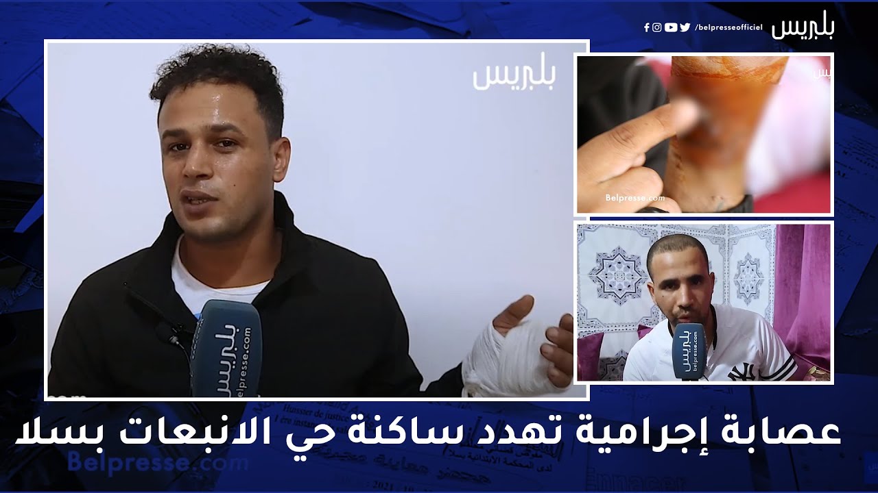 عصابة إجرامية تهدد ساكنة حي الانبعات بسلا .. مواطنين تعرضوا لكريساج والضرب والتهديد