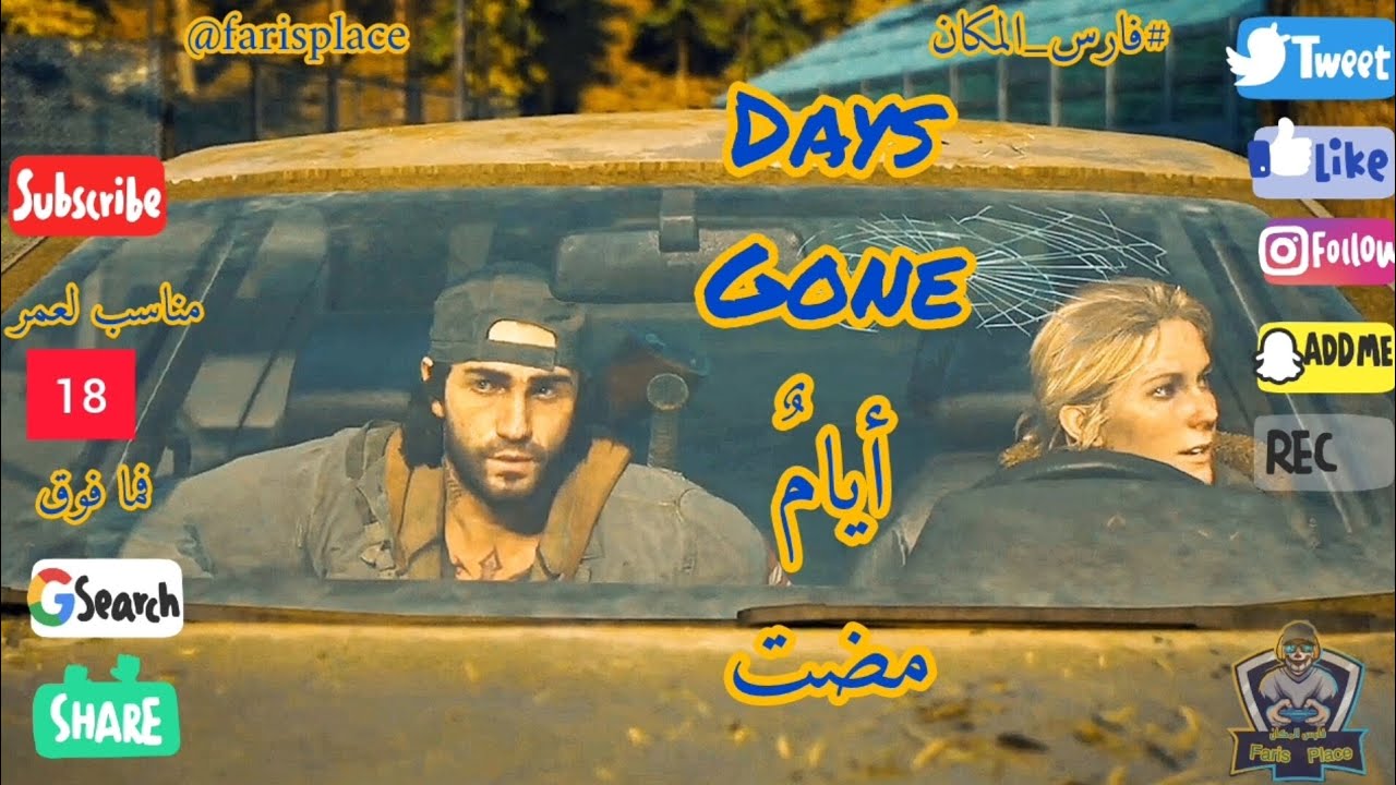 ايام مضت Days Gone  الحلقة ١٦ episode16 مع شرح طريقة اللعب بعنوان الخروج مع زوجته في دورية