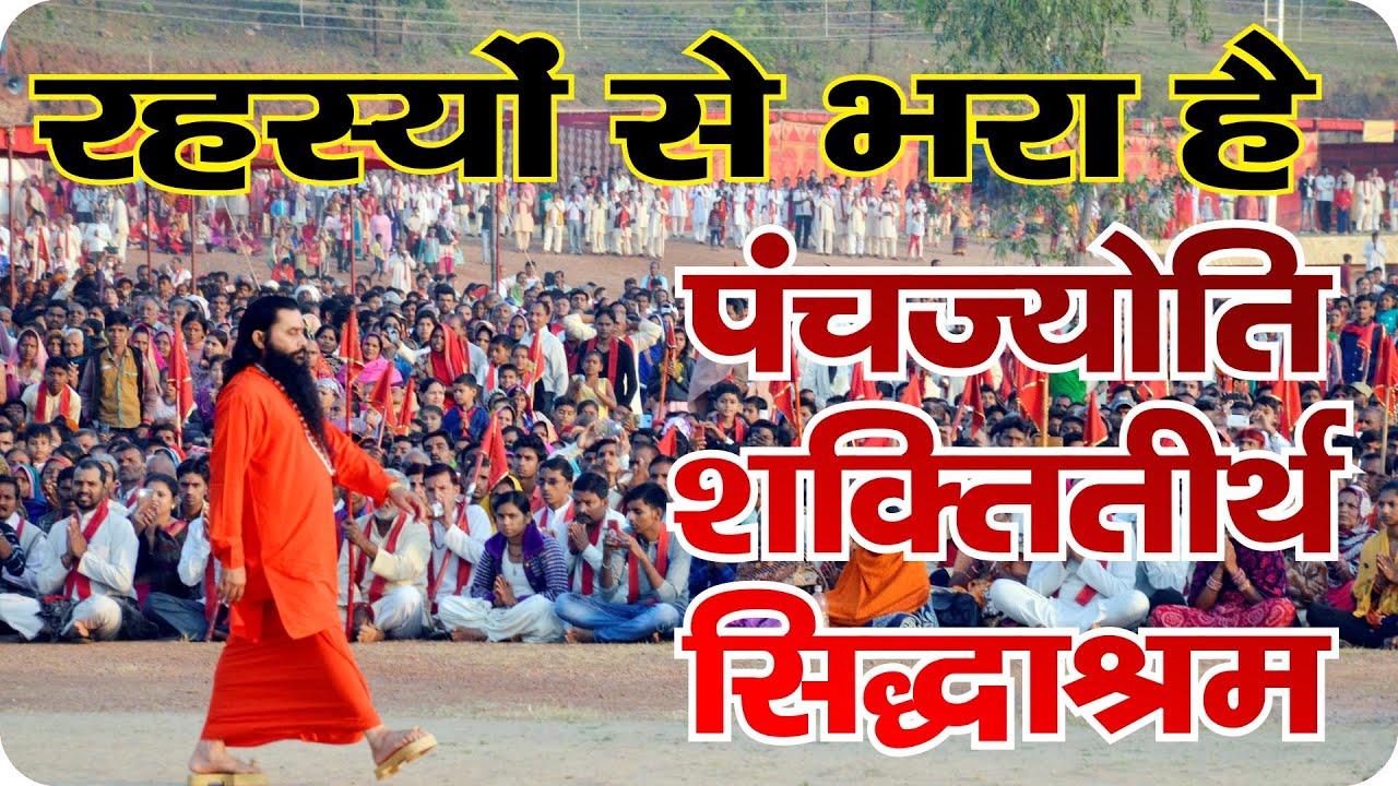 अनेक अनसुलझे रहस्यों से भरा है पंचज्योति शक्तितीर्थ सिद्धाश्रम | योगीराज श्री शक्तिपुत्र जी महाराज