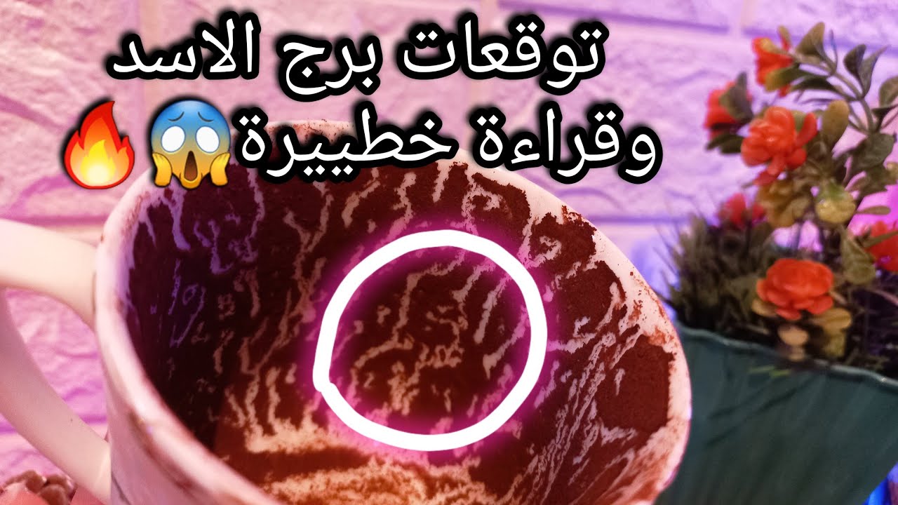 توقعات برج الاسد♌️من24الي1فبراير❤️فرصة ترفعك لسابع سماء🌟شعور مفاجئ ينبهك💯رزق📝حبيب بيدور وراك بس🤫حر