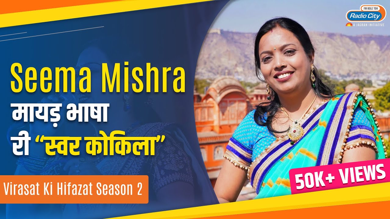Virasat Ki Hifazat Featuring Seema Mishra | Radiocity Rajasthan | Rajasthan |