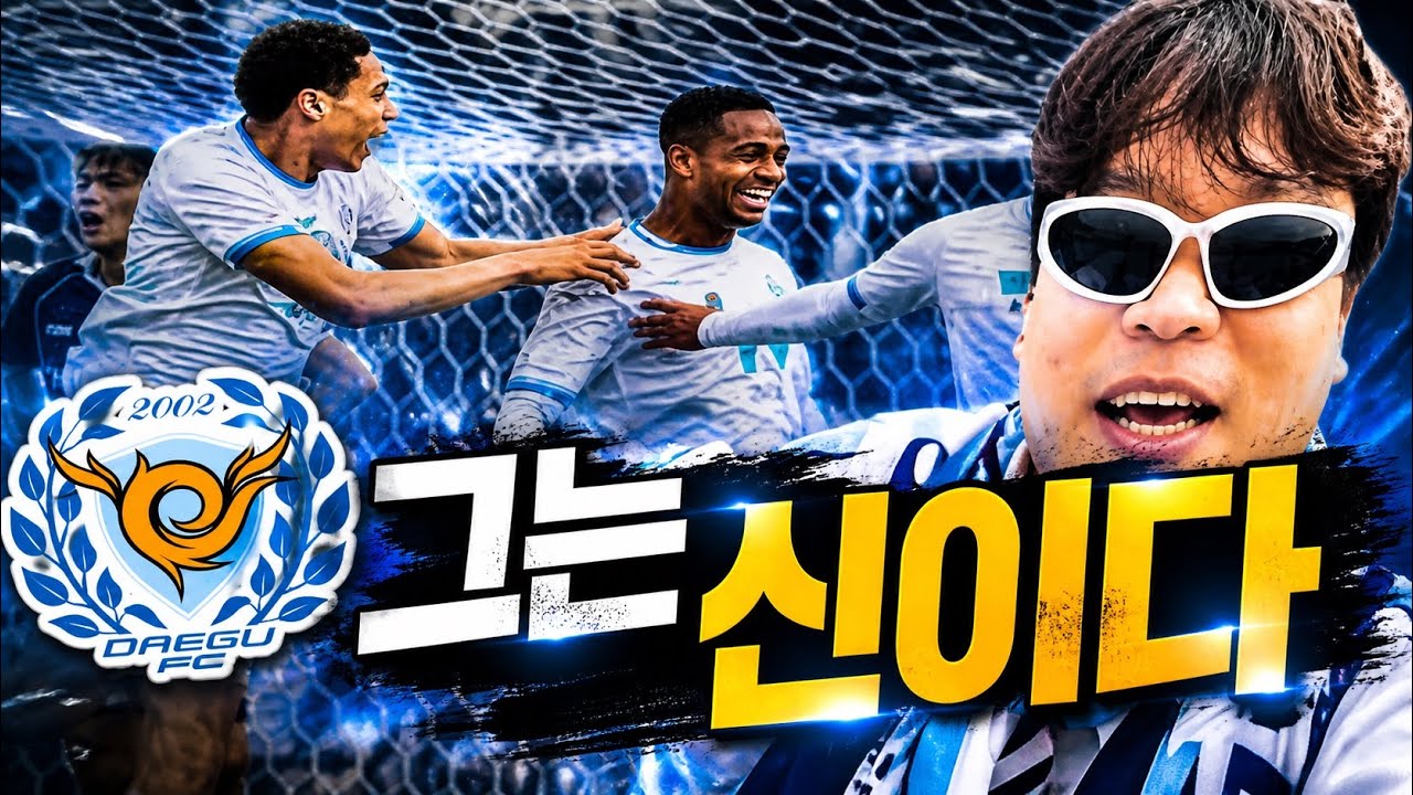「에드가 역전골 터졌다&hellip; 원정 분위기 미쳤다」#K리그2 #대구FC