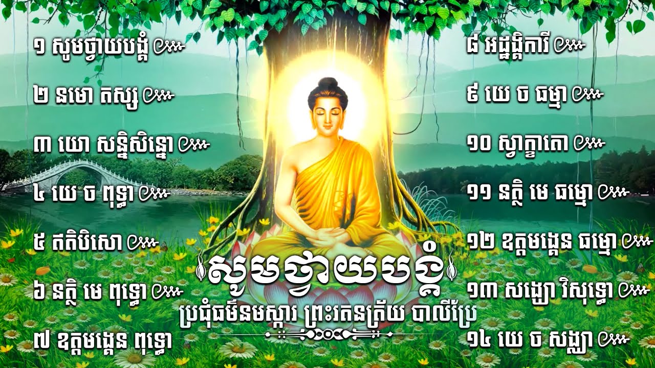 សូមថ្វាយបង្គំ, ប្រជុំធម៌នមស្ការ ព្រះរតនត្រ័យ បាលីប្រែ | Namassakar Preah Ratanatrai Pali Khmer