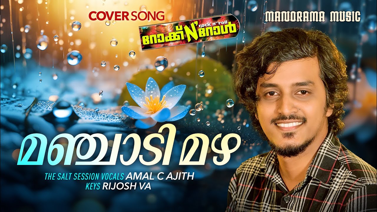 Manchadi Mazha | Amal C Ajith | Rock N Roll |Gireesh Puthenchery |Vidyasagar | Unplugged | Film Song