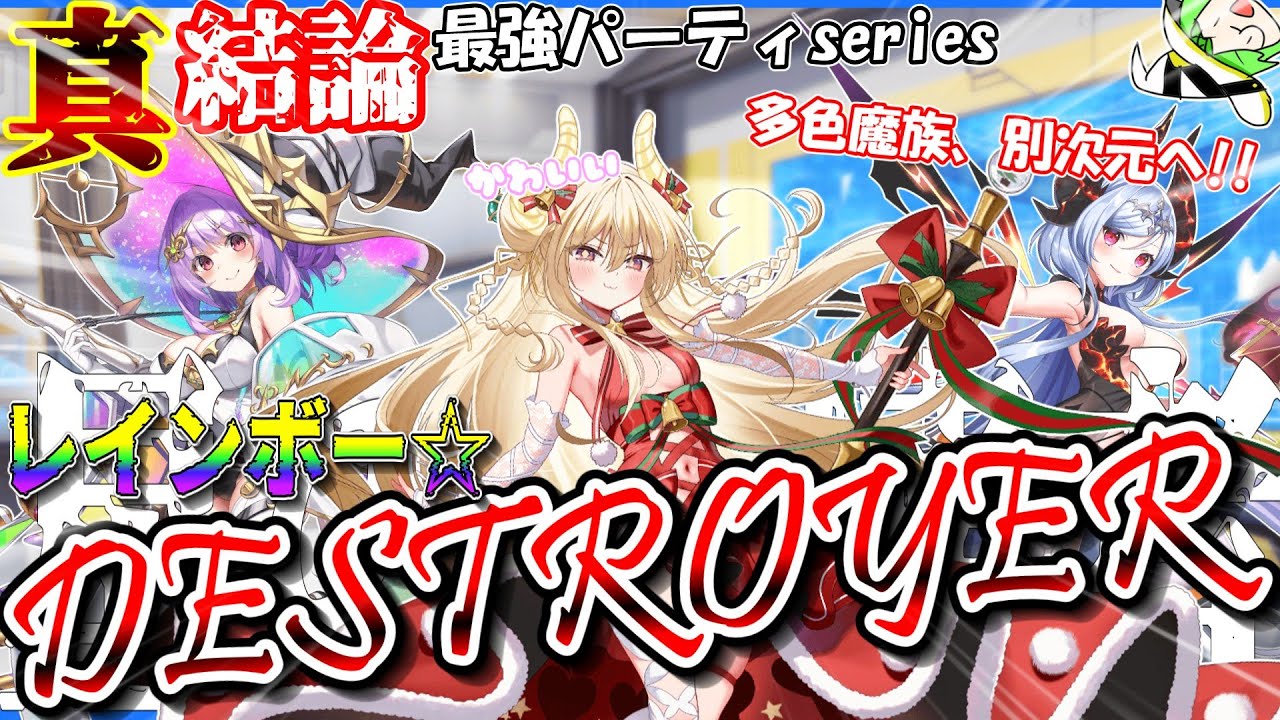 【真・結論最強パーティseries＃６】限界突破の限定３枚積み！？”レインボー☆スターデストロイヤー”を紹介＆解説！！最強の魔族パ！！【クルスタ】#ティンクルスターナイツ #voicevox