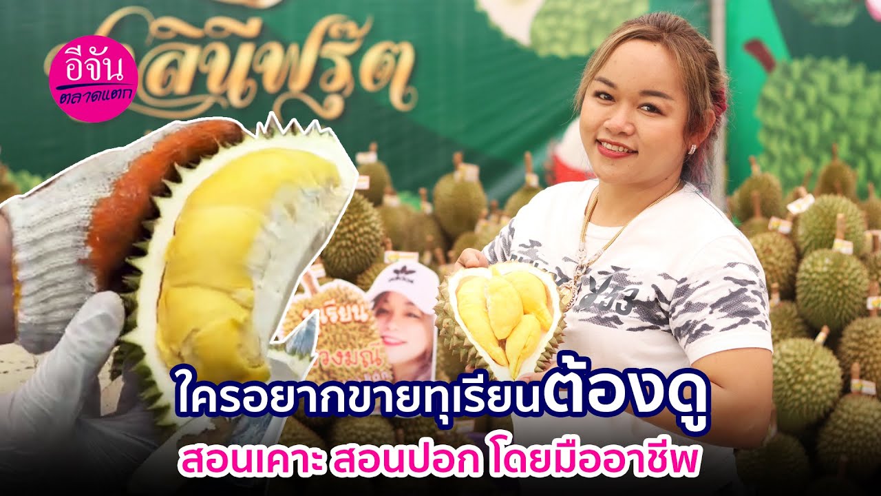 ใครอยากขายทุเรียนต้องดู สอนเคาะ สอนปอก โดยมืออาชีพ | อีจันตลาดแตก