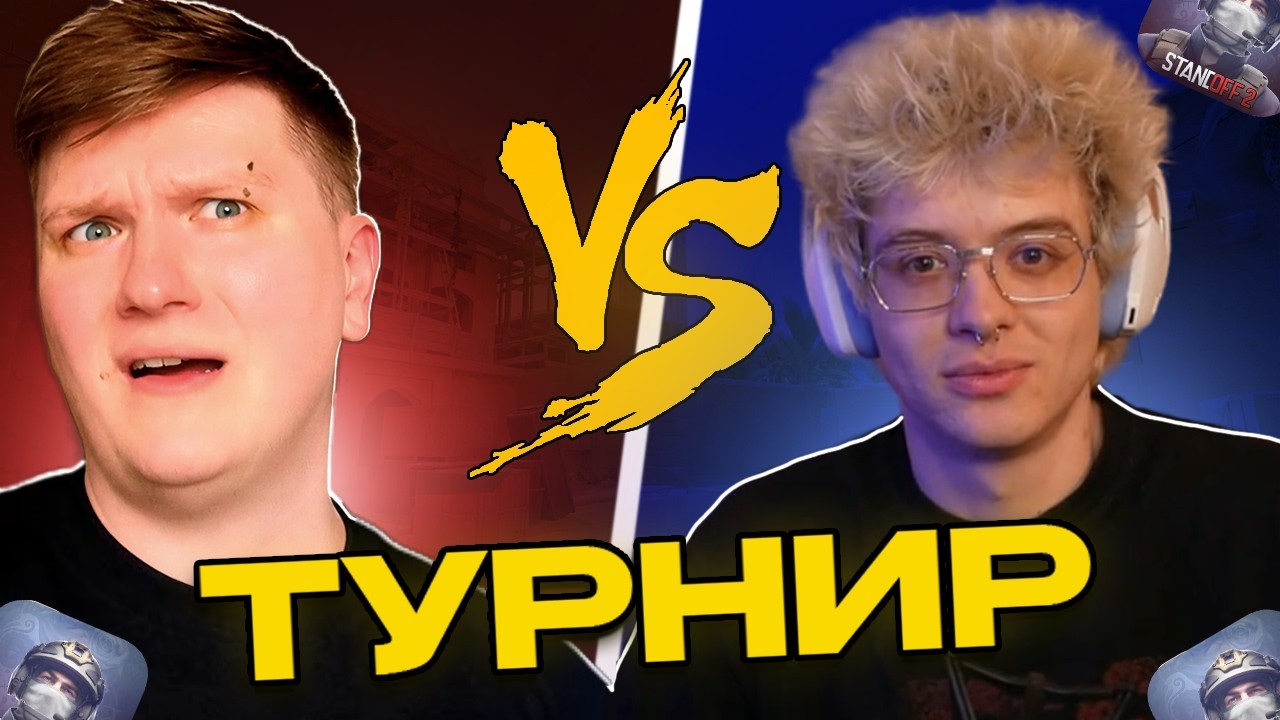 ДЕНЖЕР ЛЕХА ИГРАЕТ ТУРНИР ПО STANDOFF 2 | ДЕНЖЕР ЛЕХА, МОРФИ, КОПСТЕР, МУРЗОФИКС, ВЕЛЯ