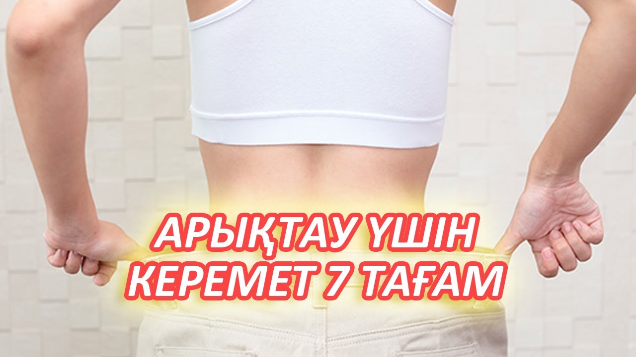 Арықтағысы келетін Адамдар Жеуі Керек 7 Тағам, Калориясы төмен тағамдар, Керек арнасы,
