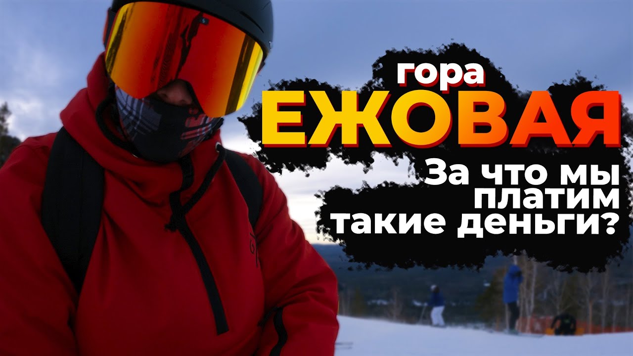 гора ЕЖОВАЯ | С каждым годом только ХУЖЕ!!!