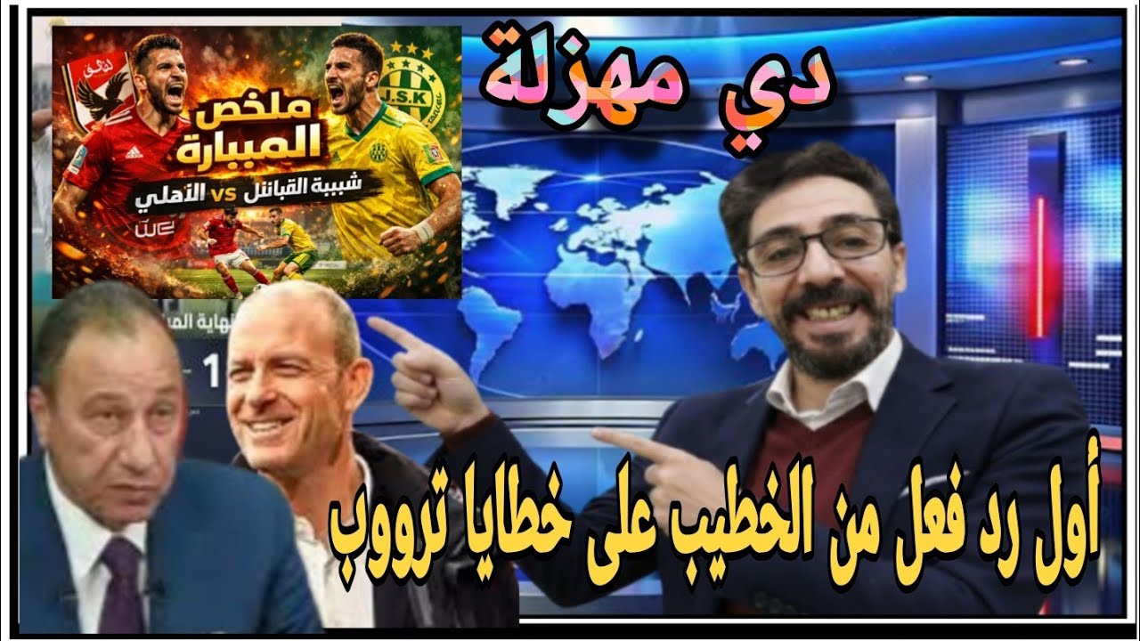 خطايا ترووب وتعادل مراوغ ورد فعل الخطيب على تعادل الأهلي