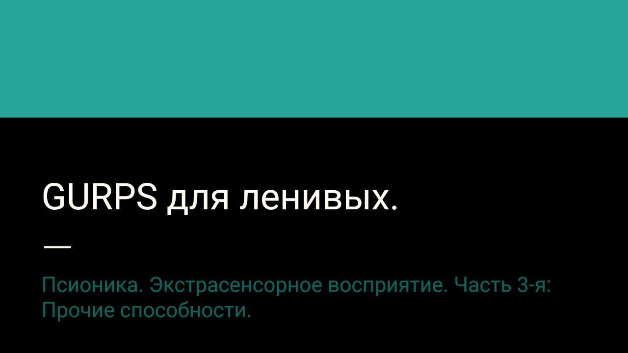 8.3. Псионика. Экстрасенсорное восприятие. Часть 3-я: Прочие способности.