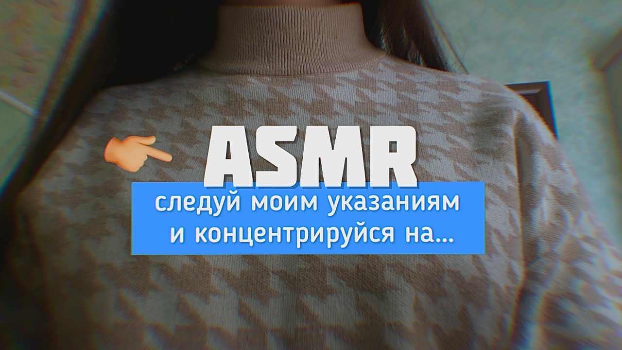 АСМР следуй моим указаниям 🫵🏽 | *мурррашки*