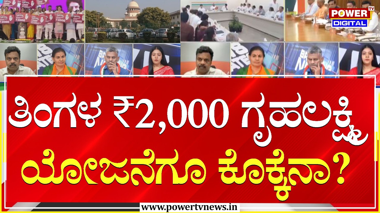 Power Focus : ಪ್ರತಿ ತಿಂಗಳ ₹2,000 ಗೃಹಲಕ್ಷ್ಮಿ ಯೋಜನೆಗೂ ಕೊಕ್ಕೆನಾ?  | Power Tv News