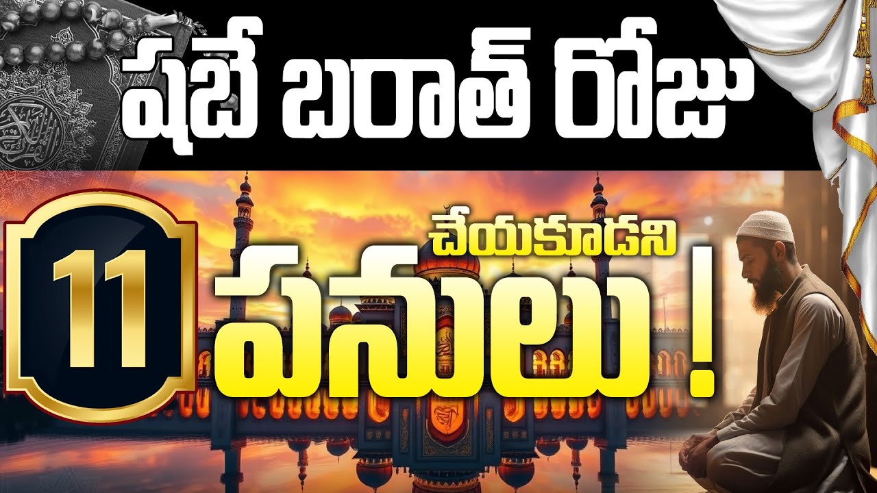 🔴 Shabe Barat Roju (11 Tappulu) Cheyyakudadu.! || Hafiz Bayazid Siraji #islmic  #telugu #trending