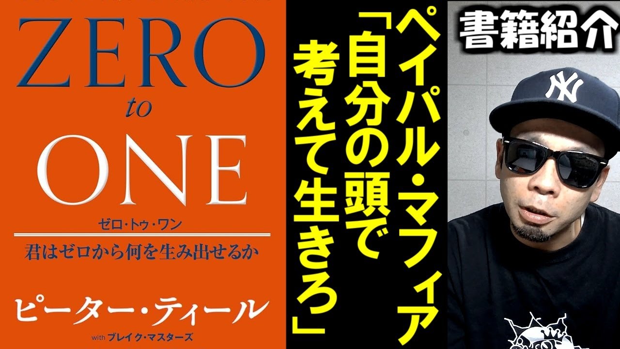 自分の頭で考えろ！ペイパルマフィア、ピーター・ティールによる起業家向けの虎の巻【ゼロ・トゥ・ワン　君はゼロから何を生み出せるか】【書籍紹介】