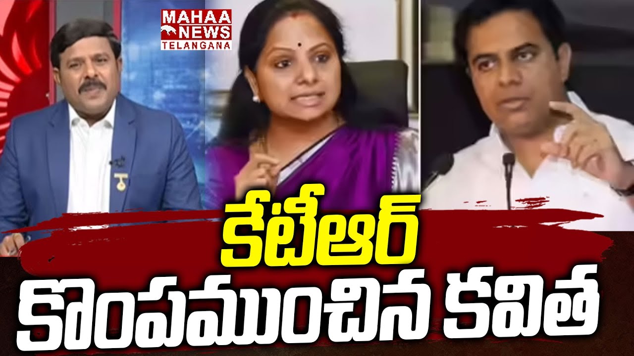 కేటీఆర్ ను అడ్డంగా ఇరికించిన చేసిన కవిత | Kavitha Key Comments On KTR Secrets | Mahaa Telangana