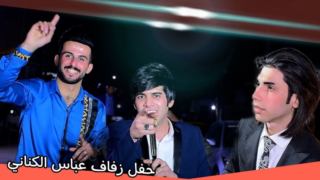 حفل زفاف عباس الكناني الف مبروك /الفنان علي موحي/المصور مؤمل المحمداوي 07725287270