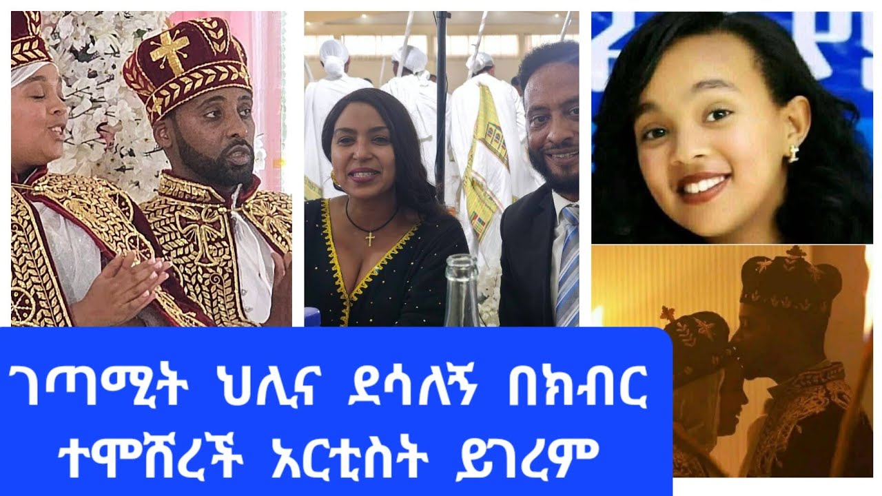 ገጣሚት  ህሊና  ደሳለኝ  በክብር ተመሸረች  አርቲስት ይገረም ደጀኔ እና ሸዊት  ከበደ  ትለያላችሁ፣#habesha #sifu_show #wedding 