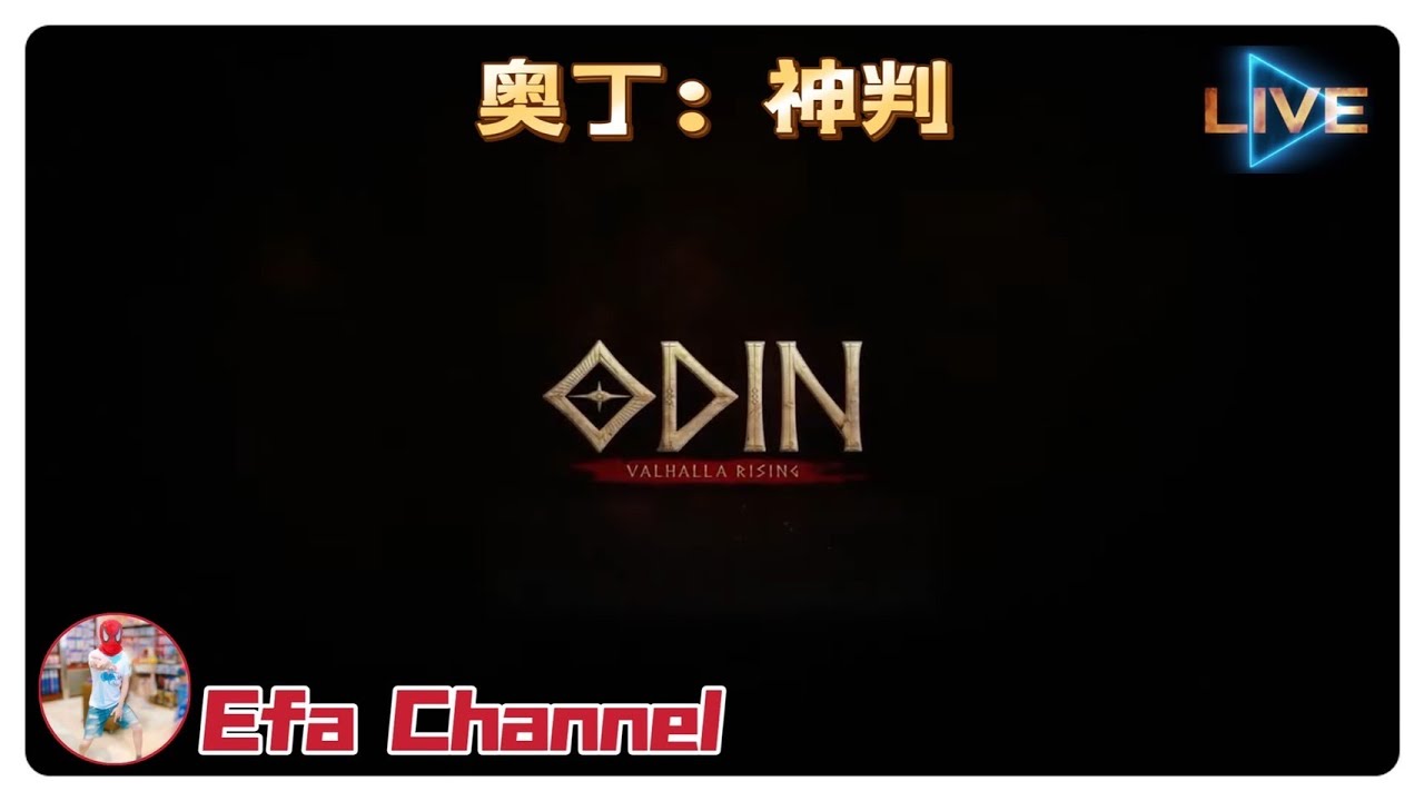 【ODIN奧丁：神叛】直播Live🔴BOSS套裝完成！｜一發Efa #ODIN #오딘 #オーディン #技巧含量高走位最風騷【Efa Channel】Day36
