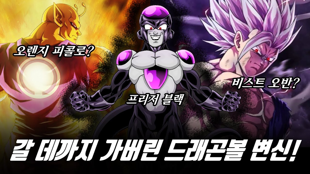 [ 드래곤볼 ] 드래곤볼의 변신은 어디까지 가려는 걸까? / 지금까지 등장한 드래곤볼 슈퍼의 변신들! / Dragon ball
