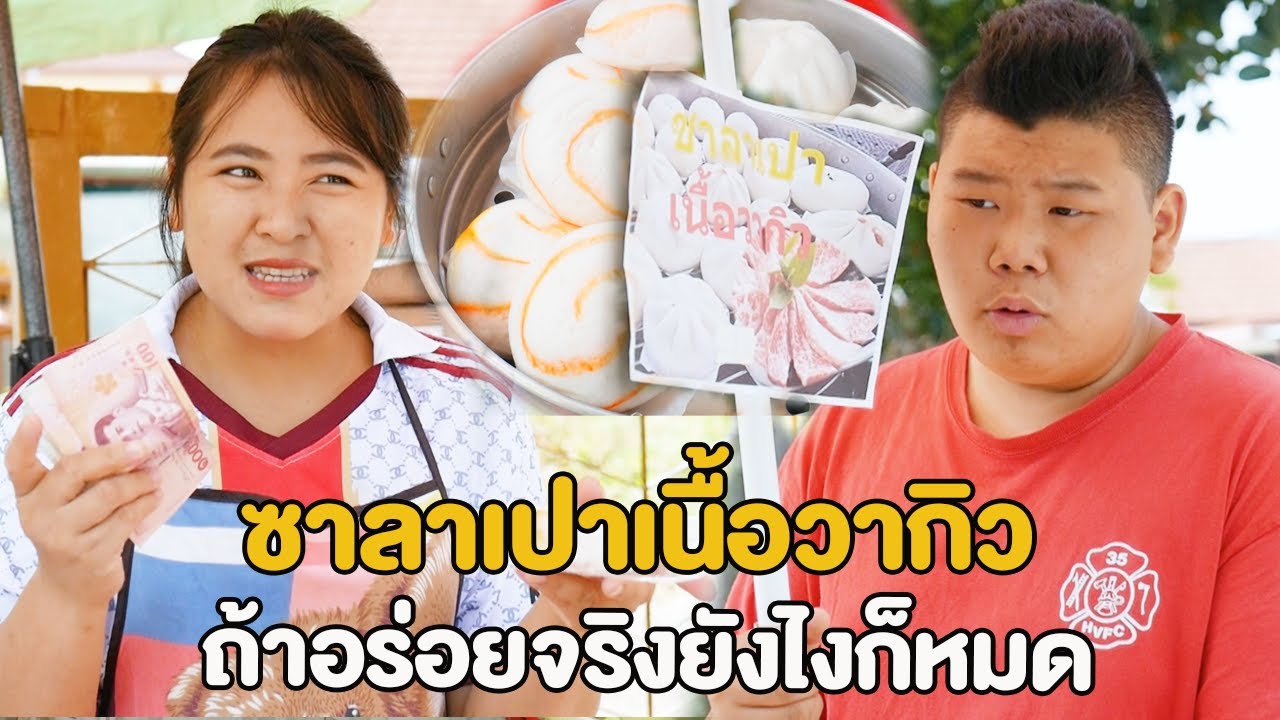 ซาลาเปาใส้วากิว  ถ้าอร่อยจริงยังไงก็หมดไม่ต้องพูดเยอะ  หนังสั้น