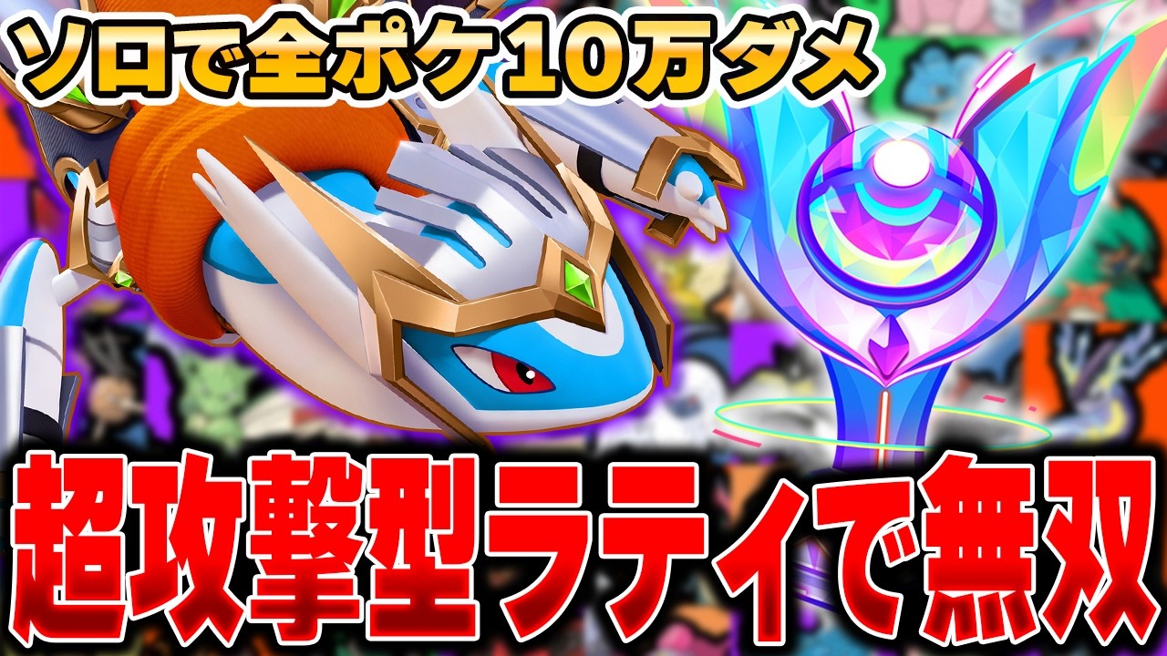 ぶっ壊れ強化予定の『ラティオス』で10万ダメージ目指した結果がヤバすぎたｗｗｗｗｗ【ポケモンユナイト】【全ポケ10万ダメチャレンジ】