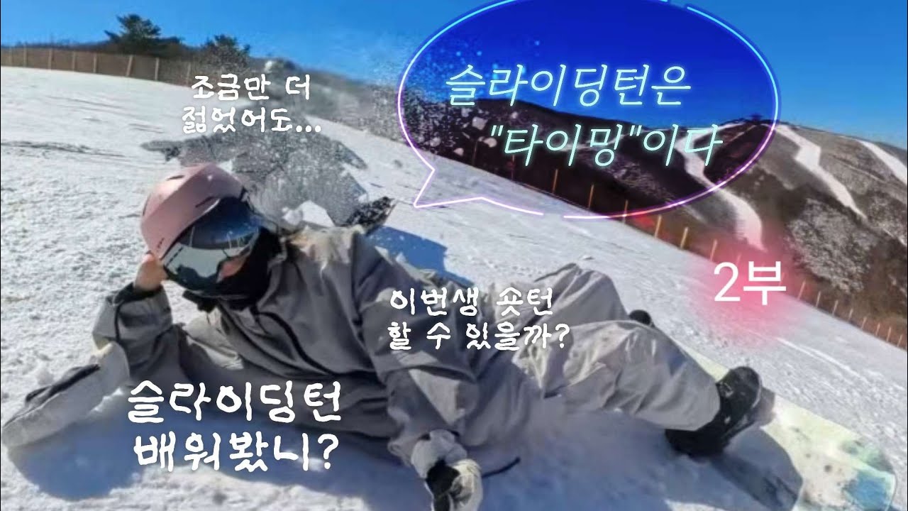 슬라이딩턴 템포 짧게 다듬기, 로테이션과 프레스의 타이밍, 스노우보드 어디까지 배워봤니? 2부