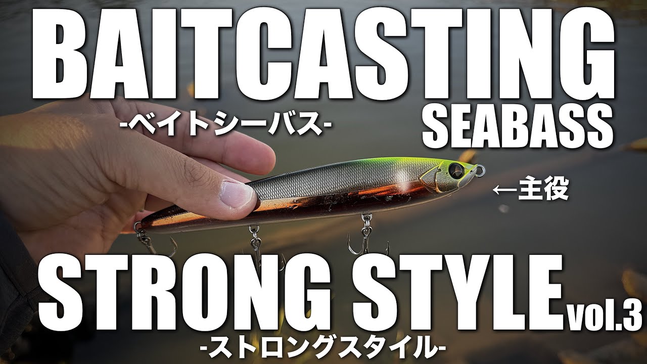 【ベイトシーバス】このルアー１つあれば落ち鮎パターンを無双できるかもしれない…【ストロングスタイルvol.3】