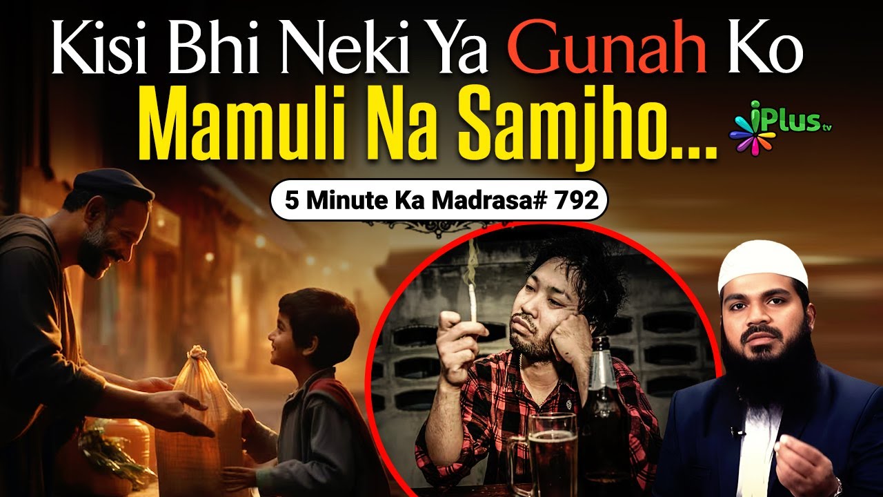 Kisi Bhi Neki Ya Gunah Ko Mamuli Na Samjho...  | 5 Minute Ka Madrasa 792 | Shaikh Arshad Hussain
