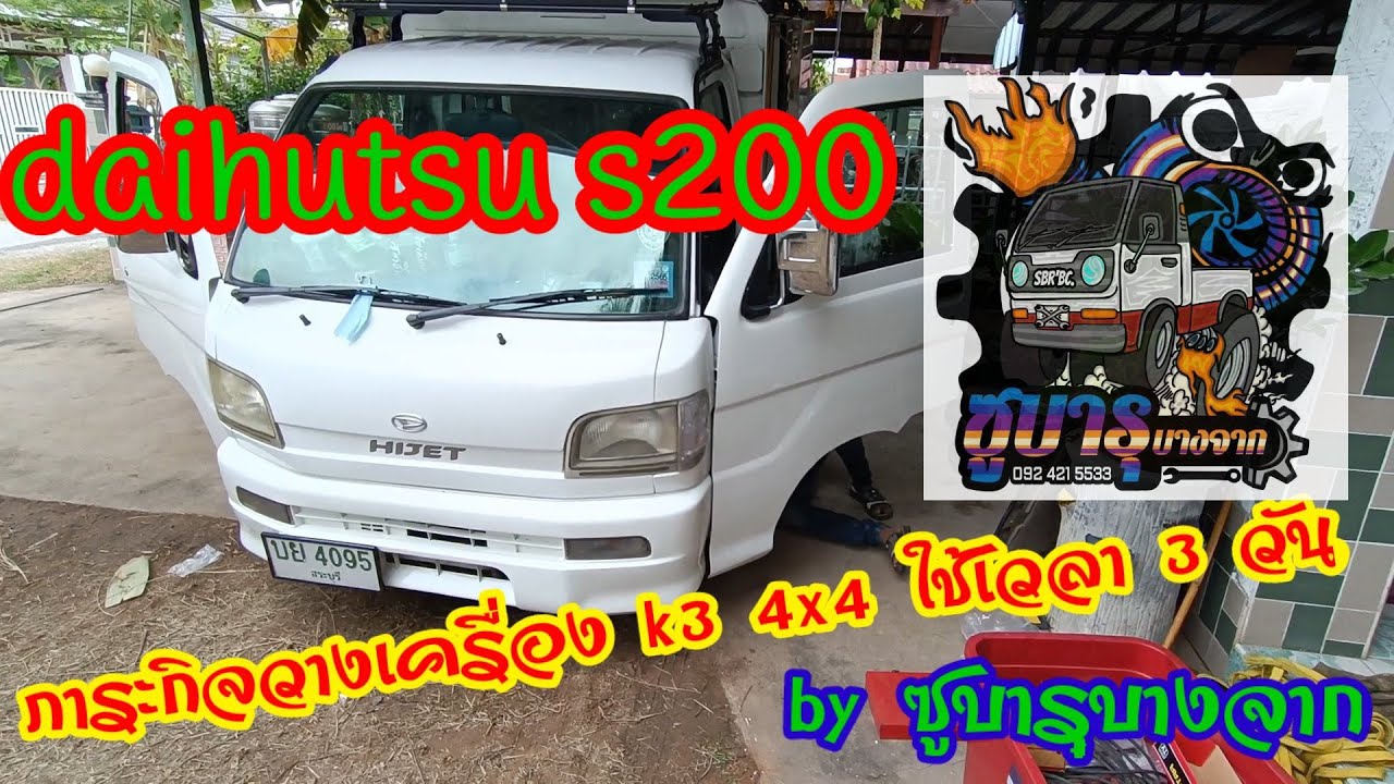 daihutsu s200 วางเครื่อง k3 4x4