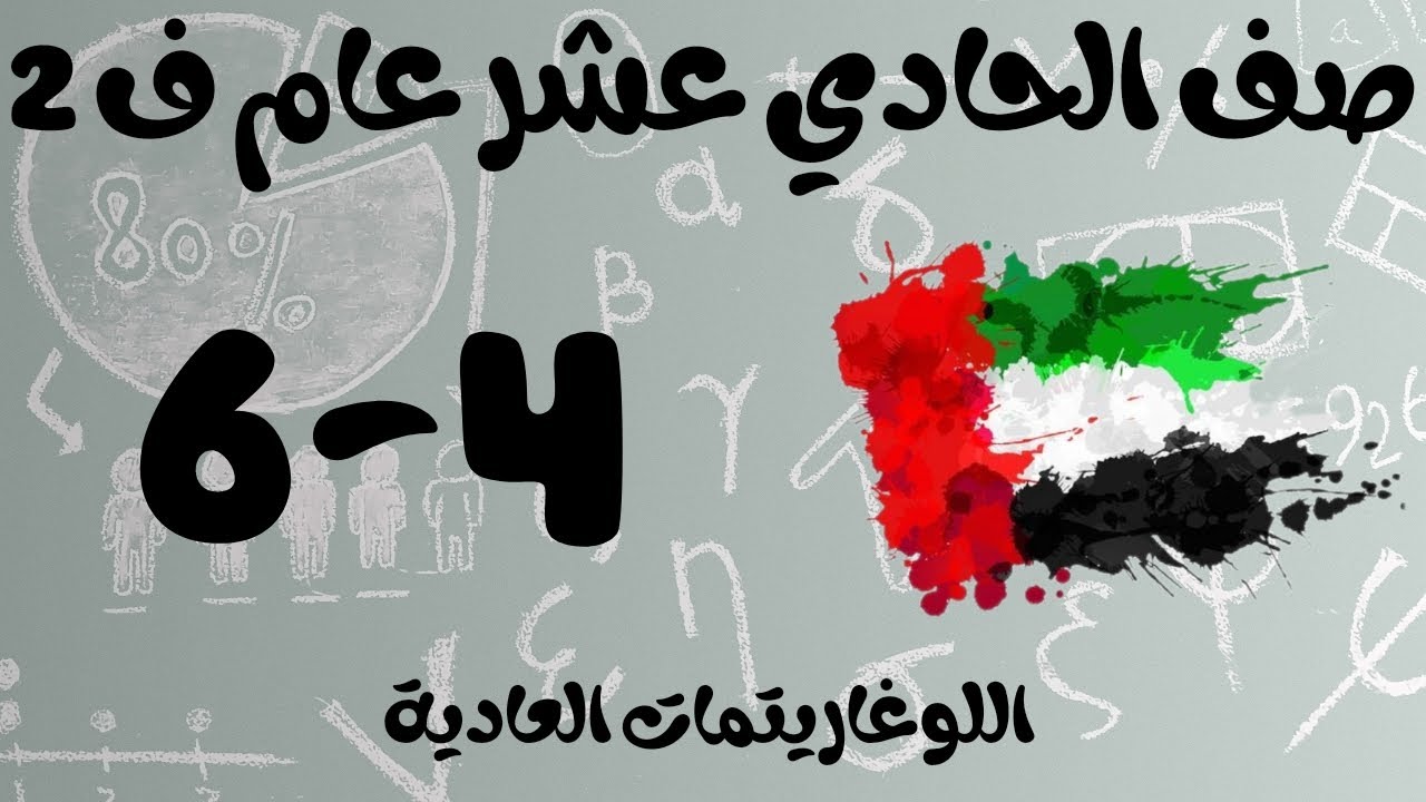 رياضيات الفصل الثاني / صف الحادي عشر عام / اللوغاريتمات العادية